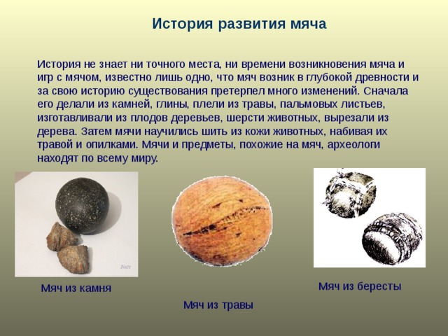 Презентация мир мячей