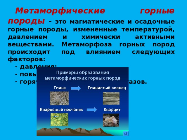 Метаморфические горные породы 5 класс география. Породы магматические осадочные метаморфические. Метаморфические горные породы. Метаморфизованные горные породы. Образование метаморфических горных пород.