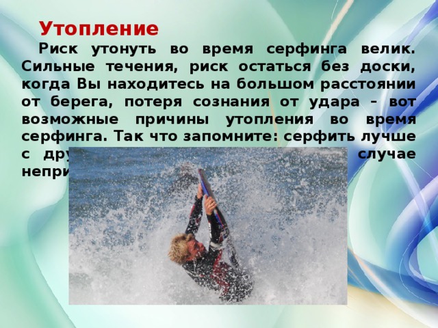 Вода сила отзывы. Сильное течение. Гидросферные опасности.