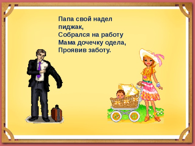 Помогалка ми 5 класс. Пиджак надеть или одеть.