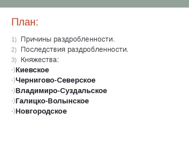 План: Причины раздробленности. Последствия раздробленности. Княжества: Киевское Чернигово-Северское Владимиро-Суздальское Галицко-Волынское Новгородское 