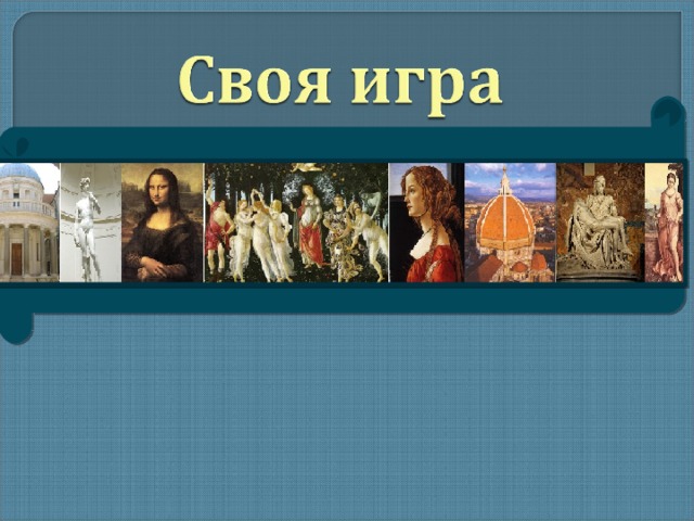 Тест эпоха возрождения 7 класс. Тест по эпохе Возрождения живопись с ответами.