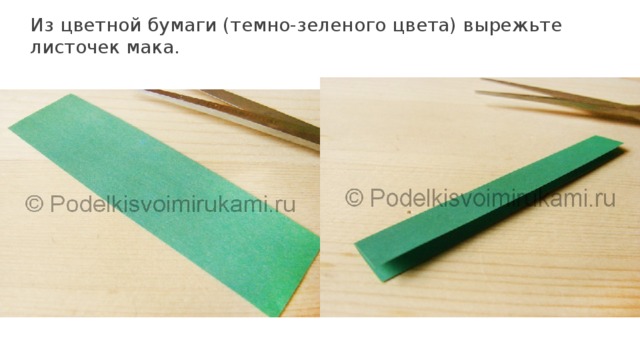 Из цветной бумаги (темно-зеленого цвета) вырежьте листочек мака. 