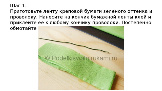Шаг 1. Приготовьте ленту креповой бумаги зеленого оттенка и проволоку. Нанесите на кончик бумажной ленты клей и приклейте ее к любому кончику проволоки. Постепенно обмотайте ею весь отрезок проволоки. 