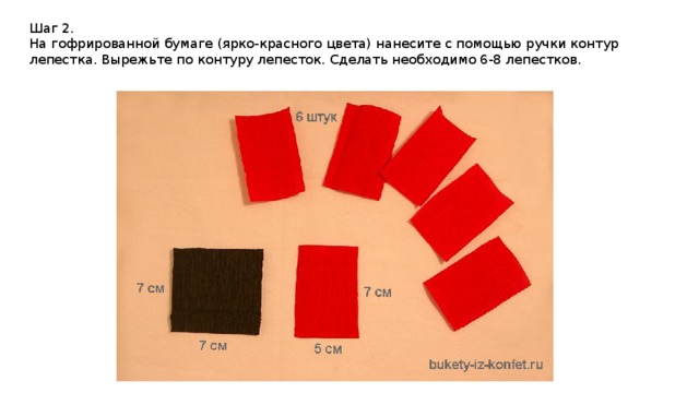 Шаг 2. На гофрированной бумаге (ярко-красного цвета) нанесите с помощью ручки контур лепестка. Вырежьте по контуру лепесток. Сделать необходимо 6-8 лепестков. 