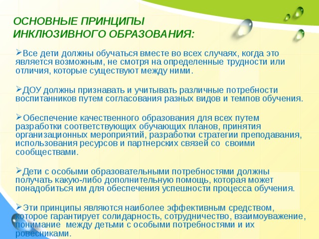 Характеристика инклюзивного обучения. Основные принципы инклюзии. Принципы инклюзивного обучения. Основополагающий принцип инклюзивного образования.