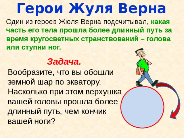 Стоп задача. Можно ли обойти или объехать земной шар. Путь длинен из произведения. Вокруг земного шара что больше прошло голова или ноги. Упражнение шар земной мы обойдем.