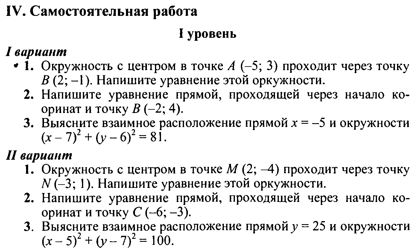 Самостоятельная работа вариант 3. Уравнение прямой 9 класс геометрия контрольная. Задания на уравнение окружности 9 класс. Контрольная работа уравнение окружности и уравнение прямой 9 класс. Уравнения окружности и прямой 9 класс.