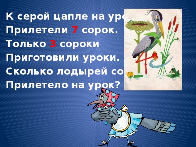 К серой цапле на урок прилетело 7 сорок. К серой цапле на урок прилетело. К серой цапле на урок прилетело 7 сорок картинки.