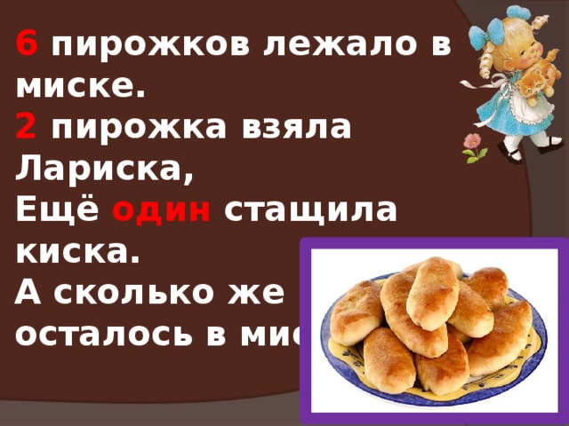 Лежит пирожок. Пять пирожков лежало в миске. Шесть пирожков. Картинка пять пирожков лежало в миске. Решение задачи 5 пирожков лежало в миске.