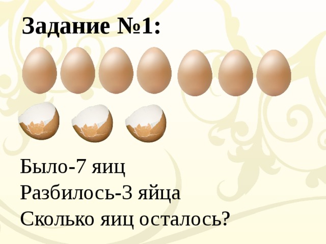 Задача сколько яиц. Загадка про яйцо. Сколько яиц осталось. Загадка с отгадкой яйцо. Загадки с ответом яичко.