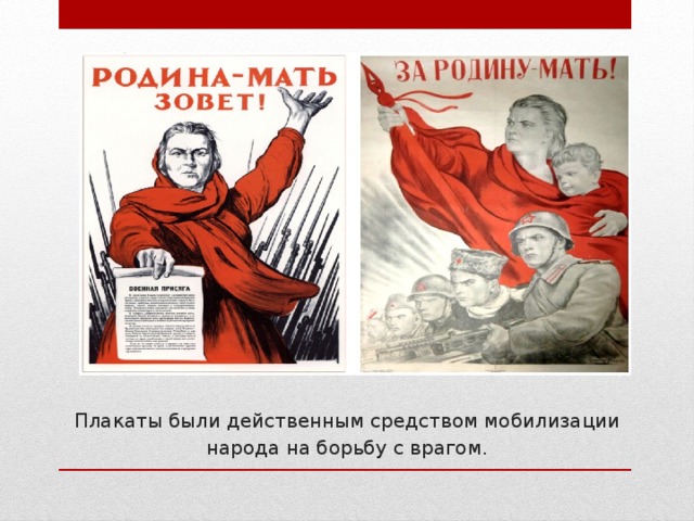 Плакаты были действенным средством мобилизации народа на борьбу с врагом.   