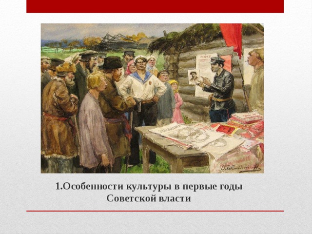 1.Особенности культуры в первые годы Советской власти   