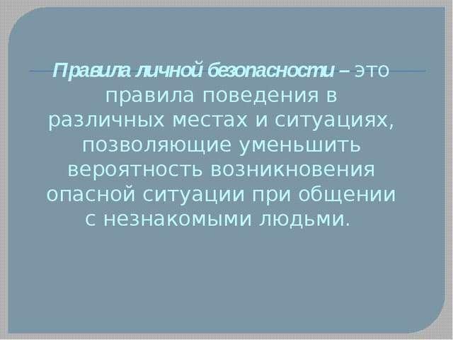 Безопасные действия антиобщественного характера. В чем опасность антиобщественного поведения. Правила поведения людей в различных ситуациях.