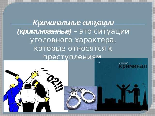 Презентация ситуация криминогенного характера