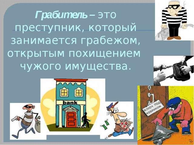 Презентация на тему грабеж и разбой