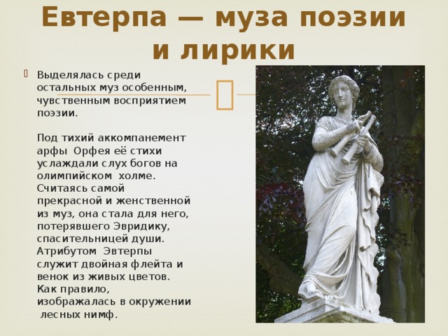 Эвтерпа муза рисунок