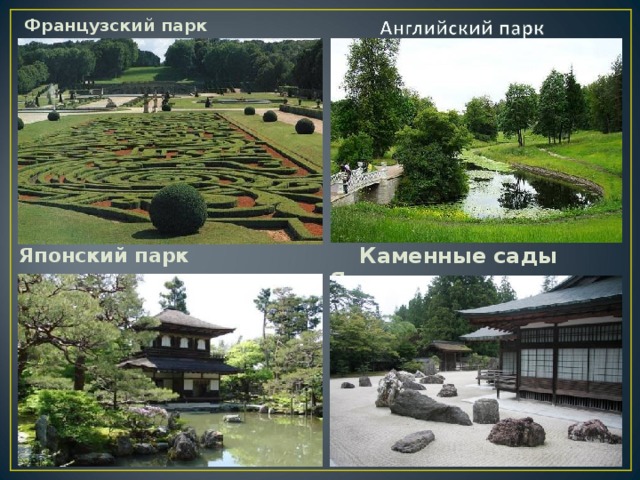 Французский парк Японский парк  Каменные сады Японии 