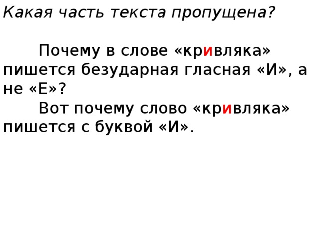 Почему текст. Почему слово кривляка пишется с буквой и рассуждение. Почему слово кривляка пишется с буквой и текст рассуждение. Почему слово считаю пишется через и. Почему в слове не считай пишется и.