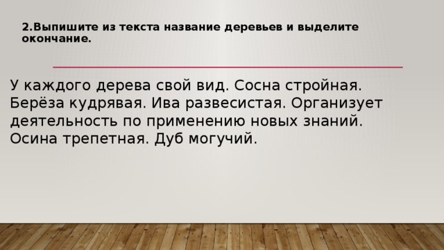 После окончания выделяют. У каждого дерева свой вид. У каждого дерева свой вид сосна стройная. Окончание в слове деревья. Сосна стройная береза кудрявая Ива развесистая знаки препинания.