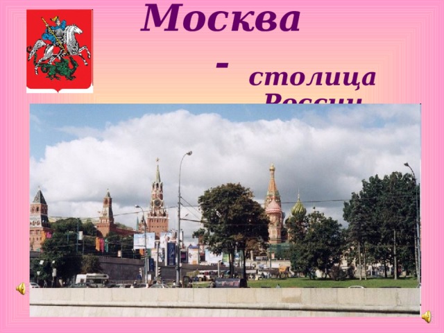 2 столицы москва