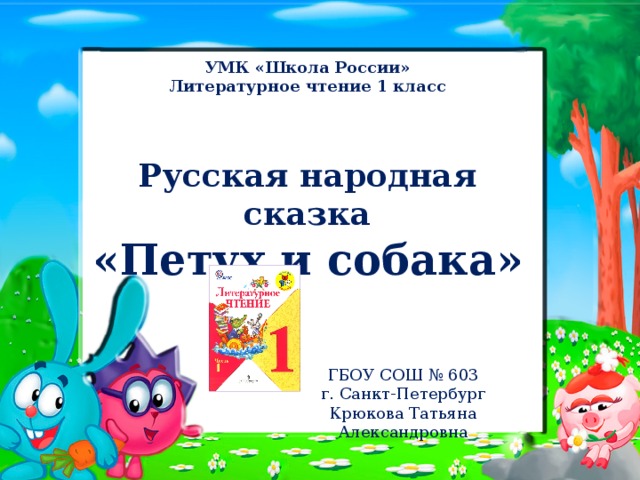 Русская народная сказка петух и собака 1 класс школа россии презентация литературное чтение