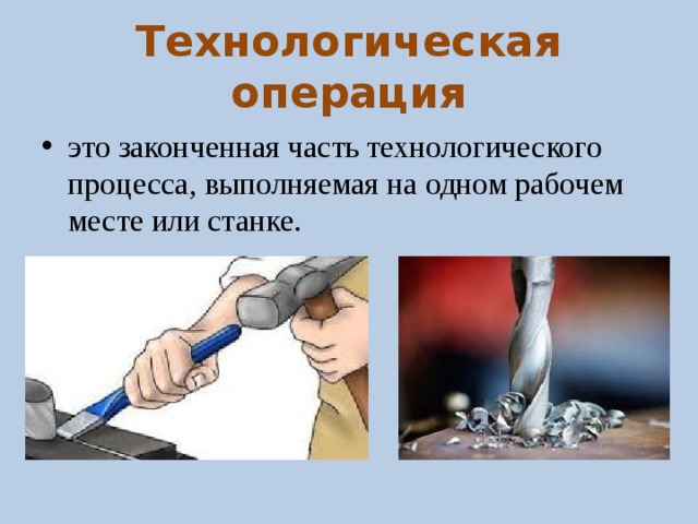 Технологические операции выполняется. Технологическая операция. Операция это часть технологического процесса. Технологическая опера.