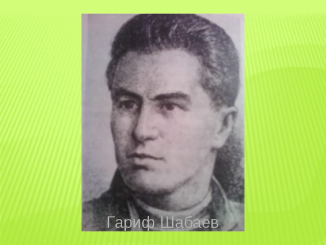 Гариф Шабаев 