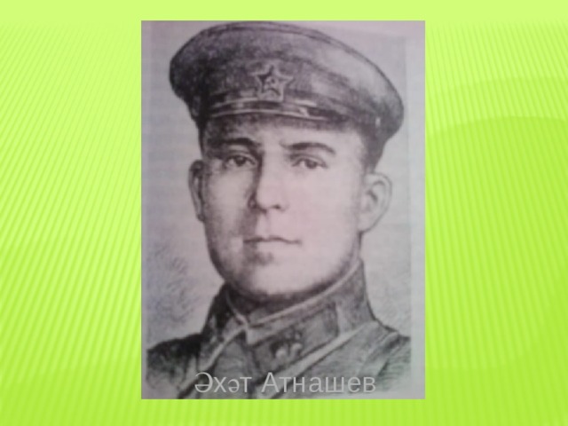 Әхәт Атнашев 