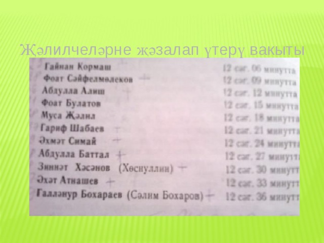 Җәлилчеләрне җәзалап үтерү вакыты 