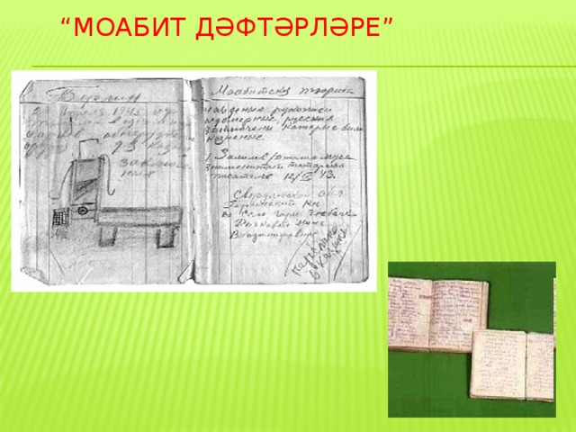 “ Моабит дәфтәрләре” 