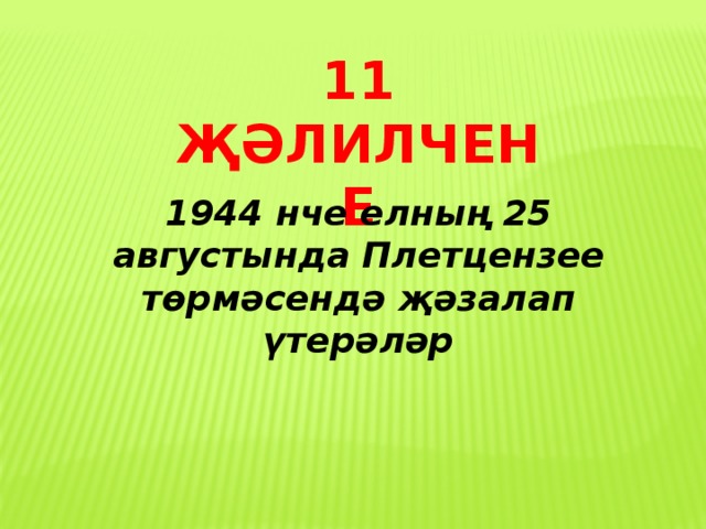 11 ҖӘЛИЛЧЕНЕ 1944 нче елның 25 августында Плетцензее төрмәсендә җәзалап үтерәләр 