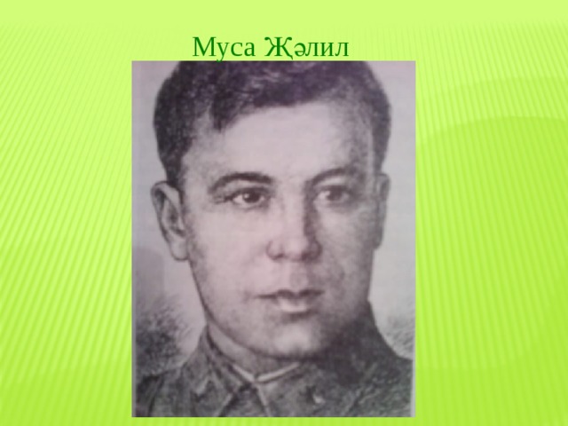 Муса җәлил