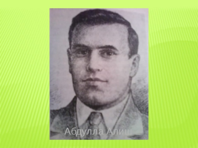 Абдулла Алиш 