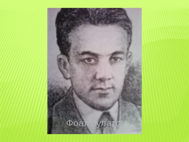 Фоат Булатов 