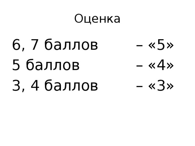 Оценка 6 5