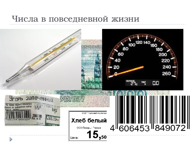 Количество встретить. Числа в повседневной жизни. Цифры в повседневной жизни. Числа в повседневной жизни человека. Где встречаются цифры в повседневной жизни.