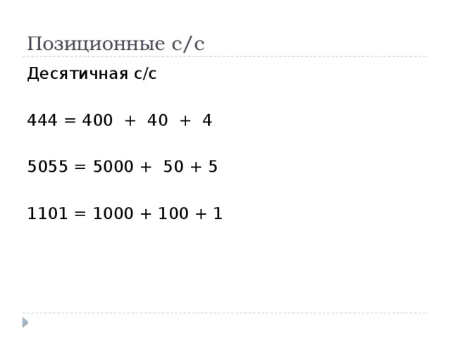 Позиционные с/с Десятичная с/с 444 = 400 + 40 + 4 5055 = 5000 + 50 + 5 1101 = 1000 + 100 + 1 