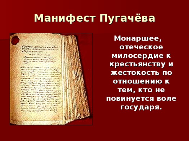Манифест Пугачёва Монаршее, отеческое милосердие к крестьянству и жестокость по отношению к тем, кто не повинуется воле государя.  