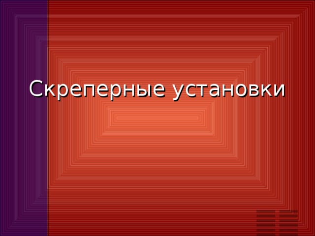 Скреперные установки 