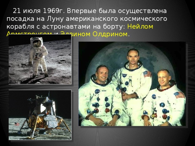  21 июля 1969г. Впервые была осуществлена посадка на Луну американского космического корабля с астронавтами на борту: Нейлом Армстронгом и Эдвином Олдрином . 