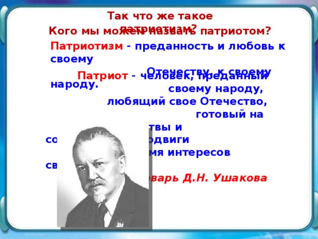 Каких людей можно считать настоящими патриотами. Кого можно назвать патриотом. Кого мы можем назвать патриотом. Кого называют настоящим патриотом. «Человек, преданный своему Отечеству, своему народу»..