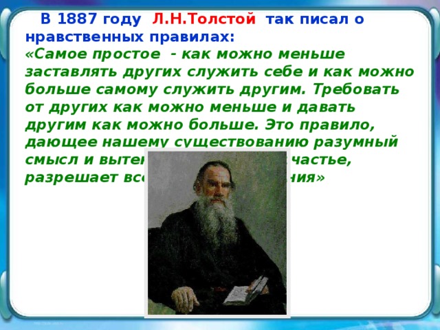 Нравственный человек произведение. Толстой о нравственности. Идея нравственного совершенствования Толстого. Толстой о самосовершенствовании. Толстой теория нравственного самоусовершенствования.