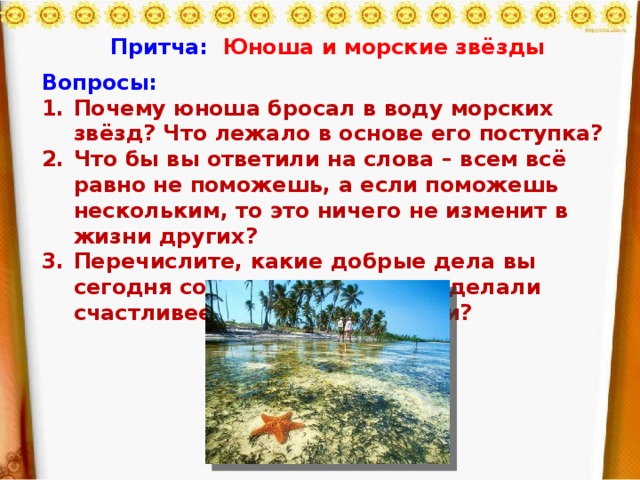 Притча: Юноша и морские звёзды Вопросы: