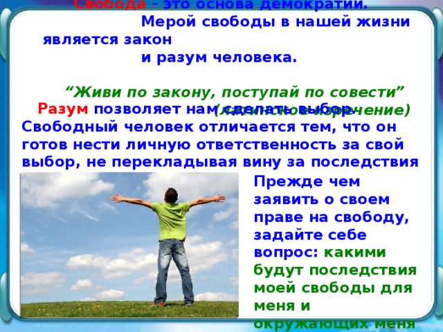 Войтенко живи по совести. Живи по закону Поступай по совести. Жить по закону.