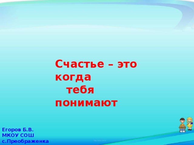 Счастье это когда тебя понимают картинки