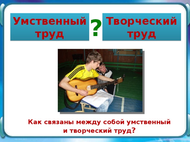 Труд и творчество. Творческий труд человека. Творческий умственный труд. Творческий труд в городе. Творческий труд людей в городе.