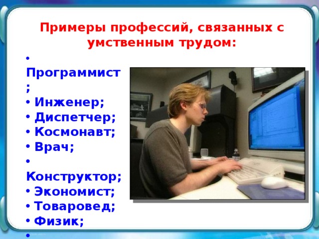 Труд связан. Профессии умственного труда. Профессии физического труда и умственного труда. Умственный труд примеры. Профессии умственного труда примеры.