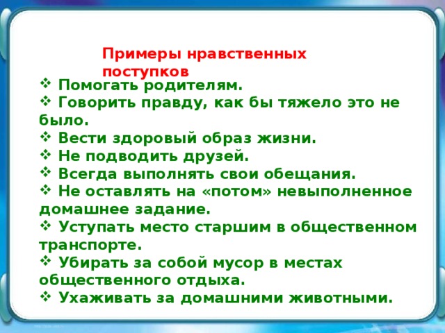 Ситуации нравственного поведения