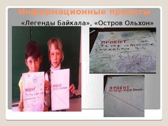 Информационные проекты «Легенды Байкала», «Остров Ольхон» 